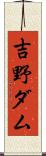 吉野ダム Scroll