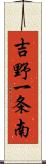 吉野一条南 Scroll