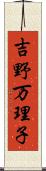 吉野万理子 Scroll