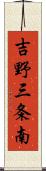 吉野三条南 Scroll