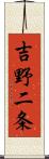 吉野二条 Scroll