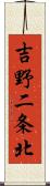 吉野二条北 Scroll