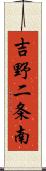 吉野二条南 Scroll