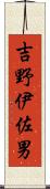 吉野伊佐男 Scroll
