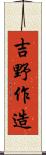 吉野作造 Scroll