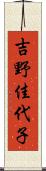 吉野佳代子 Scroll