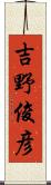 吉野俊彦 Scroll