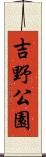 吉野公園 Scroll