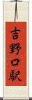 吉野口駅 Scroll