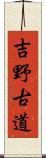 吉野古道 Scroll