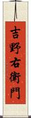 吉野右衛門 Scroll