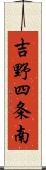吉野四条南 Scroll