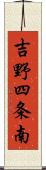 吉野四条南 Scroll