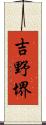 吉野堺 Scroll