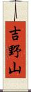 吉野山 Scroll