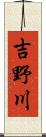 吉野川 Scroll