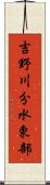 吉野川分水東部 Scroll
