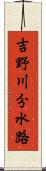 吉野川分水路 Scroll