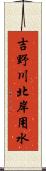 吉野川北岸用水 Scroll