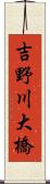 吉野川大橋 Scroll