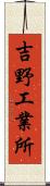 吉野工業所 Scroll