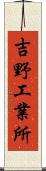 吉野工業所 Scroll