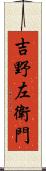 吉野左衛門 Scroll