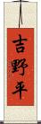 吉野平 Scroll