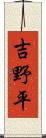 吉野平 Scroll