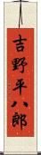 吉野平八郎 Scroll