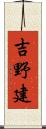 吉野建 Scroll