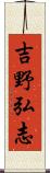 吉野弘志 Scroll