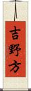 吉野方 Scroll