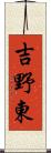 吉野東 Scroll