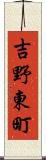 吉野東町 Scroll