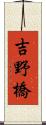 吉野橋 Scroll