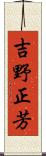 吉野正芳 Scroll