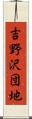 吉野沢団地 Scroll