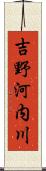 吉野河内川 Scroll