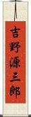 吉野源三郎 Scroll