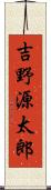 吉野源太郎 Scroll