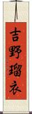 吉野瑠衣 Scroll