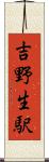 吉野生駅 Scroll