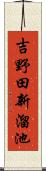 吉野田新溜池 Scroll