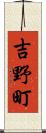 吉野町 Scroll