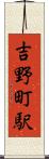 吉野町駅 Scroll