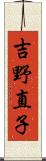 吉野直子 Scroll