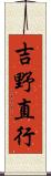 吉野直行 Scroll
