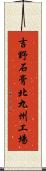 吉野石膏北九州工場 Scroll