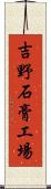 吉野石膏工場 Scroll